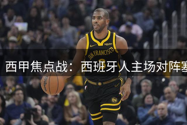 西甲焦点战：西班牙人主场对阵塞维利亚