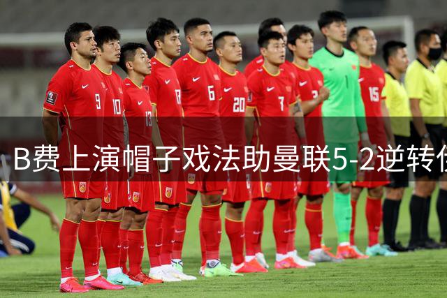 B费上演帽子戏法助曼联5-2逆转伊普斯维奇获首胜